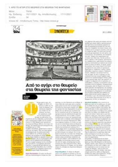 Από το αγόρι στο θεωρείο στα θεωρεία της φαντασίας