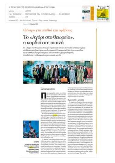 Το «Αγόρι στο θεωρείο», η καρδιά στη σκηνή