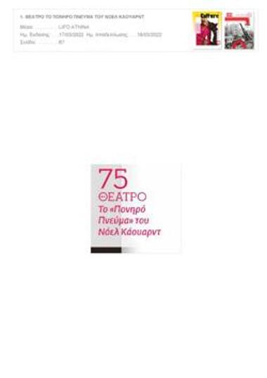 Το «Πονηρό πνεύμα» του Νόελ Κάουαρντ