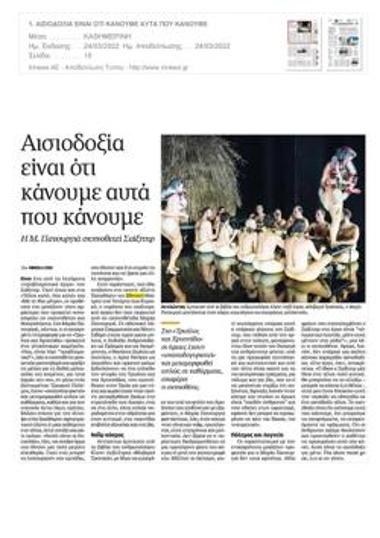 Αισιοδοξία είναι ότι κάνουμε αυτά που κάνουμε