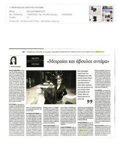 «Μοιραίοι και άβουλοι αντάμα»