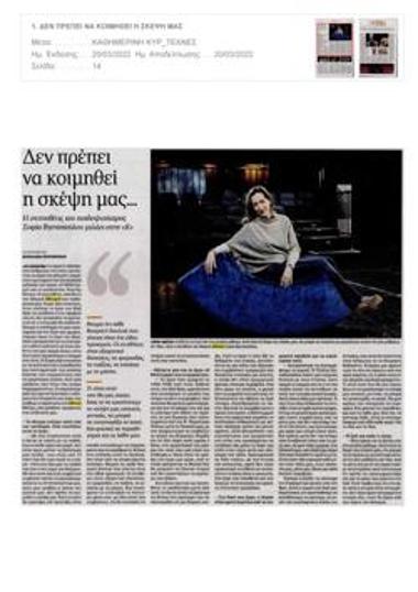 Δεν πρέπει να κοιμηθεί η σκέψη μας...