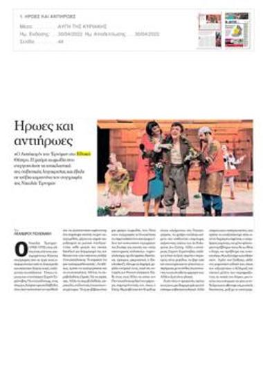 Ήρωες και αντιήρωες (Α)