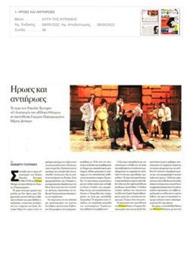 Ήρωες και αντιήρωες (Β)