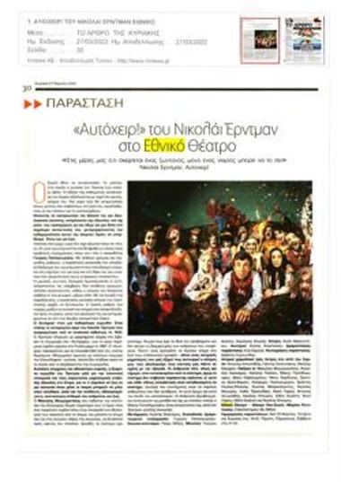 «Αυτόχειρ!» του Νικολάι Έρντμαν στο Εθνικό θέατρο