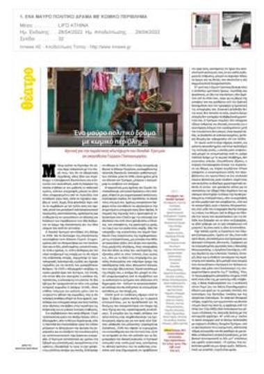 Ένα μαύρο πολιτικό δράμα με κωμικό περίβλημα