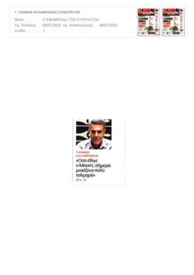 Γιάννης Καλλαβριανός. «Ο Μποστ έχει μια τόλμη που τείνει να εκλείψει»