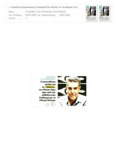 Γιάννης Καλλαβριανός. «Στον Μποστ το αστείο έρχεται βραδυφλεγώς»