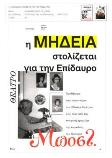 Η «Μήδεια» στολίζεται για την Επίδαυρο