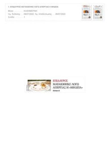 Θύμα της απεργίας η «Μήδεια»