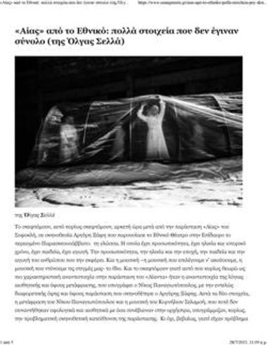 «Αίας» από το Εθνικό: πολλά στοιχεία που δεν έγιναν σύνολο