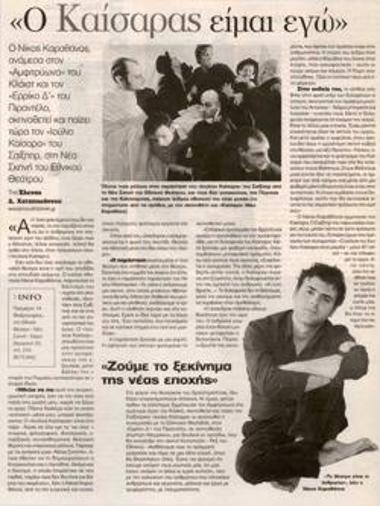 «Ο Καίσαρας είμαι εγώ»