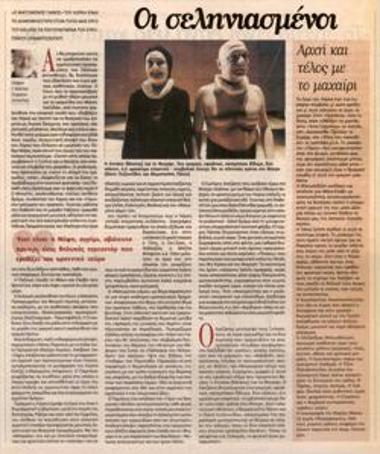 Οι σεληνιασμένοι