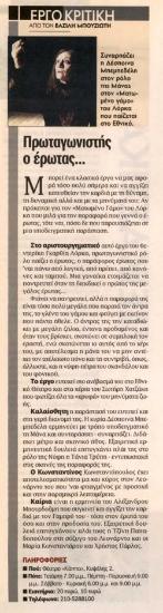 Πρωταγωνιστής ο έρωτας...