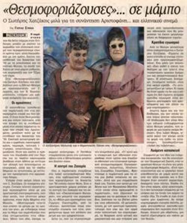 «Θεσμοφοριάζουσες»... σε μάμπο