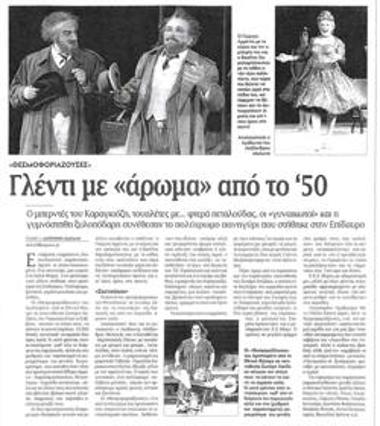 Γλέντι με «άρωμα» από το '50