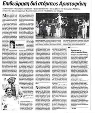 Επιθεώρηση διά στόματος Αριστοφάνη