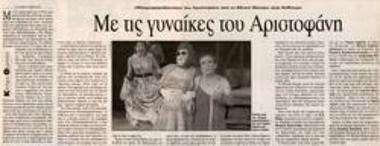 Με τις γυναίκες του Αριστοφάνη
