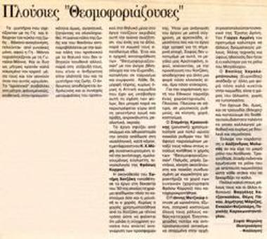 Πλούσιες «Θεσμοφοριάζουσες»