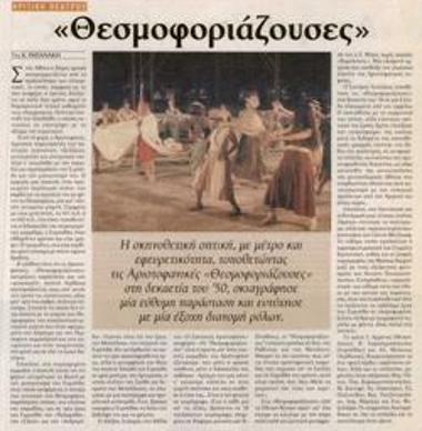 «Θεσμοφοριάζουσες»