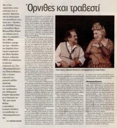 Όρνιθες και τραβεστί