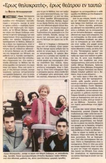 «Έρως θηλυκρατής», έρως θεάτρου εν ταυτώ