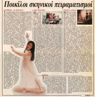 Ποικίλοι σκηνικοί πειραματισμοί