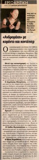 «Ανδρομάχη» με κομάντο και κοντέινερ