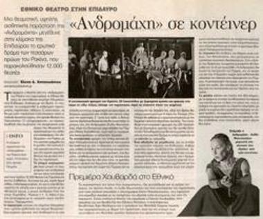 «Ανδρομάχη» σε κοντέινερ