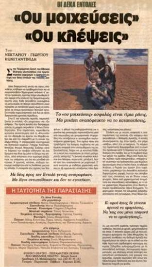 «Ου μοιχεύσεις», «Ου κλέψεις»