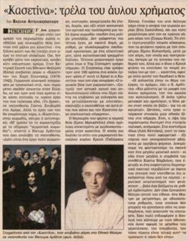 «Κασετίνα»: τρέλα του άυλου χρήματος