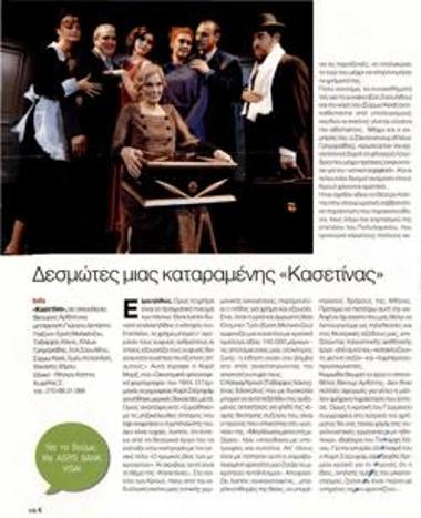 Δεσμώτες μιας καταραμένης «Κασετίνας»