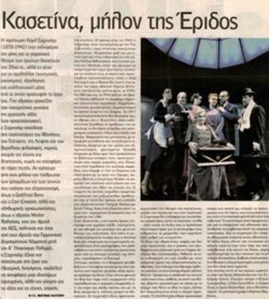 «Κασετίνα», μήλον της έριδος