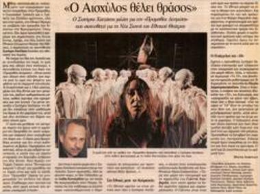 «Ο Αισχύλος θέλει θράσος»