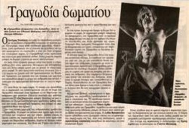 Τραγωδία δωματίου