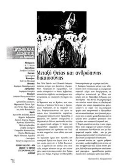 Μεταξύ Θείας και ανθρώπινης δικαιοσύνης