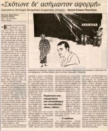 «Σκότωνε δι' ασήμαντον αφορμή»