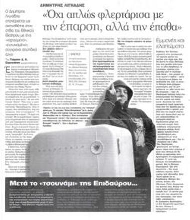 «Όχι απλώς φλερτάρισα με την έπαρση, αλλά την έπαθα»