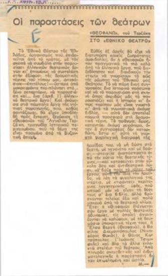 Άγγελος Τερζάκης' Theofano, at the National Theatre