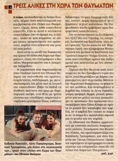 Τρεις Αλίκες στη Χώρα των Θαυμάτων