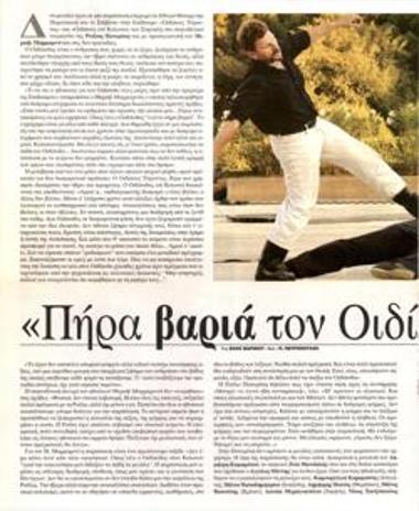 «Πήρα βαριά τον Οιδίποδα»