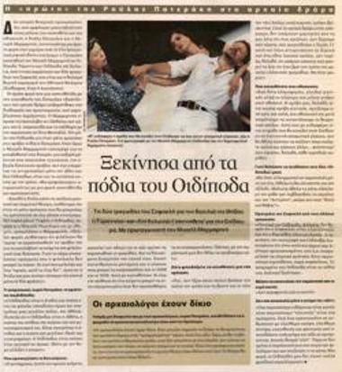 Ξεκίνησα από τα πόδια του Οιδίποδα