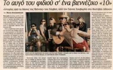 Το αυγό του φιδιού σ' ένα βιεννέζικο «10»