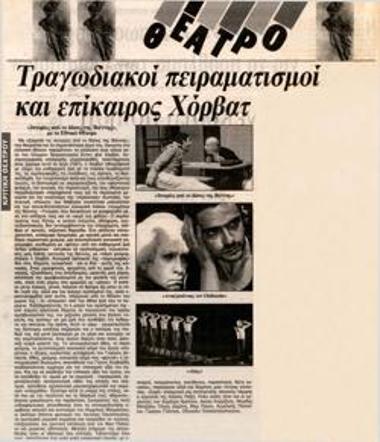 Τραγωδιακοί πειραματισμοί και επίκαιρος Χόρβατ