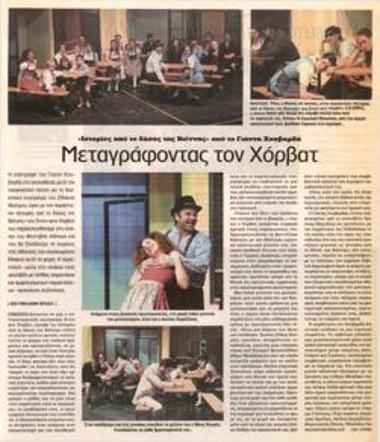 Μεταγράφοντας τον Χόρβατ