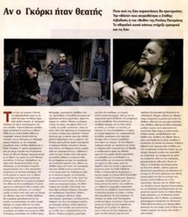 Αν ο Γκόρκι ήταν θεατής