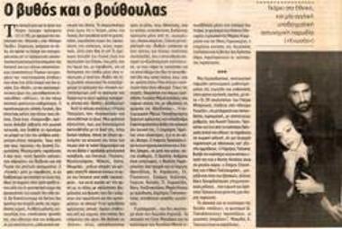 Ο βυθός και ο βούθουλας