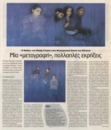 Μία «μεταγραφή», πολλαπλές εκρήξεις