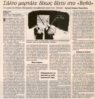 Σάλτο μορτάλε δίχως δίχτυ στο «Βυθό»