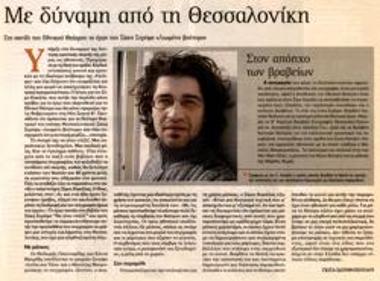 Με δύναμη από τη Θεσσαλονίκη